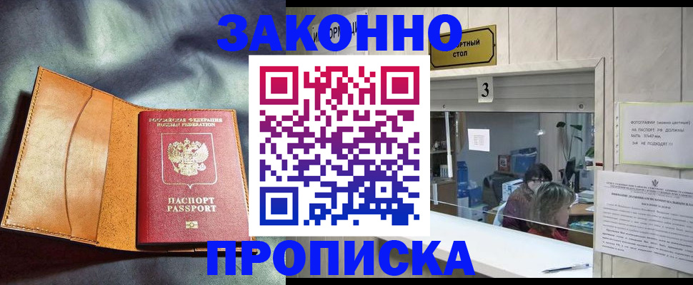 прописка законно в Стародубе